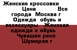 Женские кроссовки New Balance › Цена ­ 1 800 - Все города, Москва г. Одежда, обувь и аксессуары » Женская одежда и обувь   . Чувашия респ.,Шумерля г.